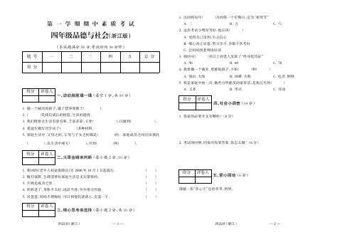 经典试题系列第一学期四年级品德与社会(浙江)期中试题