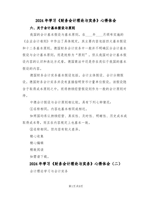 2024年学习《财务会计理论与实务》心得体会(四篇)