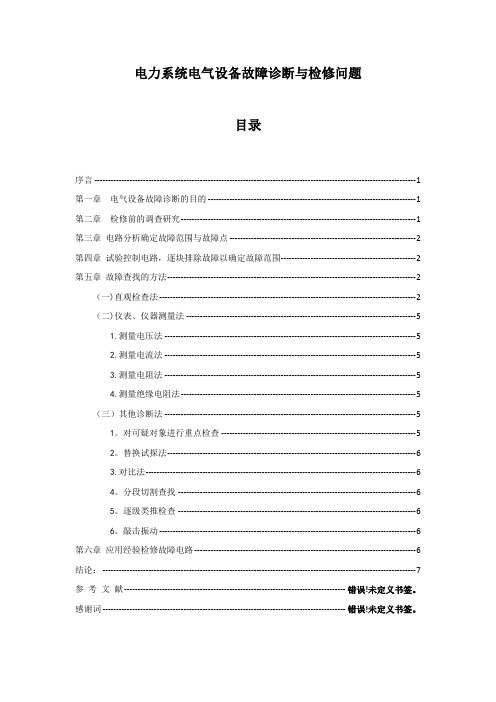 电力系统电气设备故障诊断与检修问题