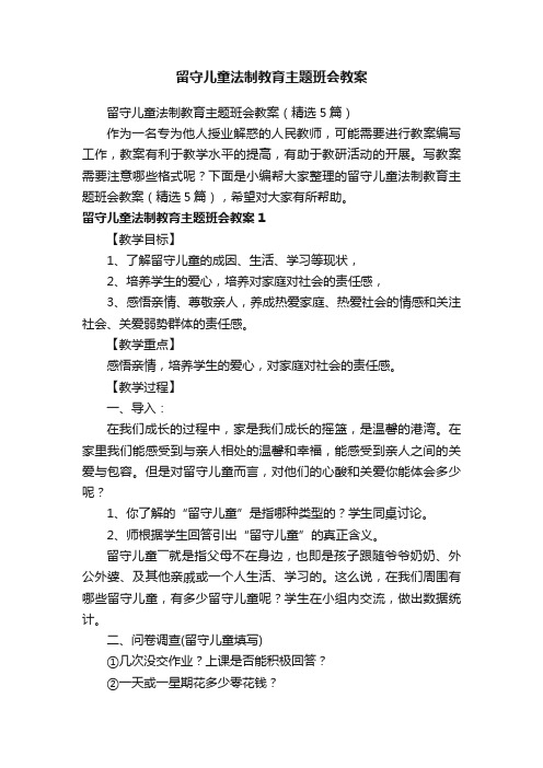 留守儿童法制教育主题班会教案（精选5篇）