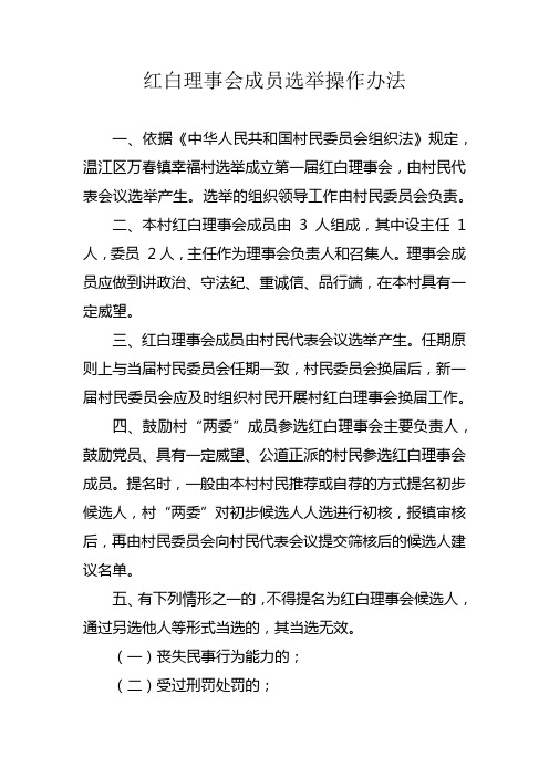 红白理事会成员选举操作办法