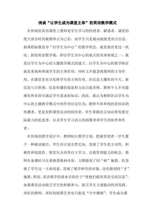 “让学生成为课堂主体-英语教学模式