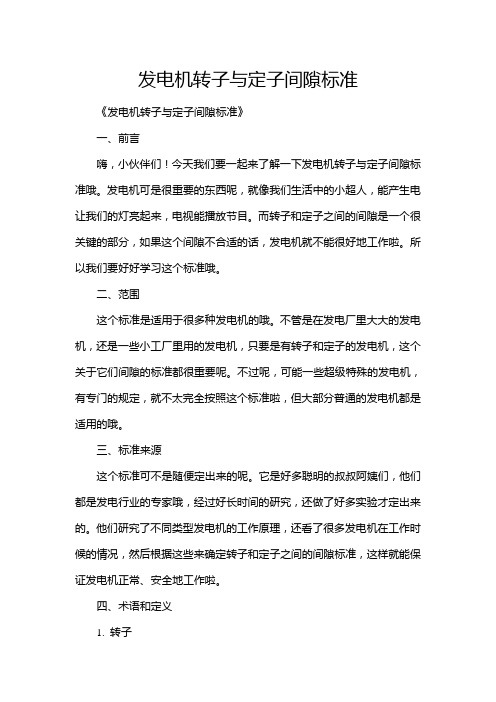 发电机转子与定子间隙标准