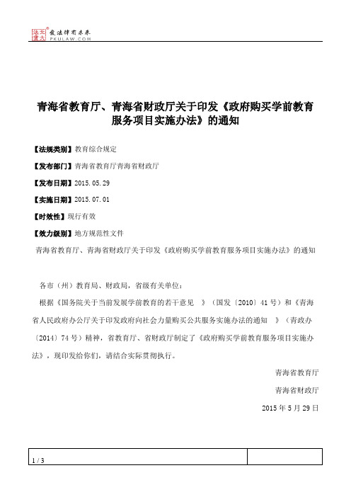 青海省教育厅、青海省财政厅关于印发《政府购买学前教育服务项目