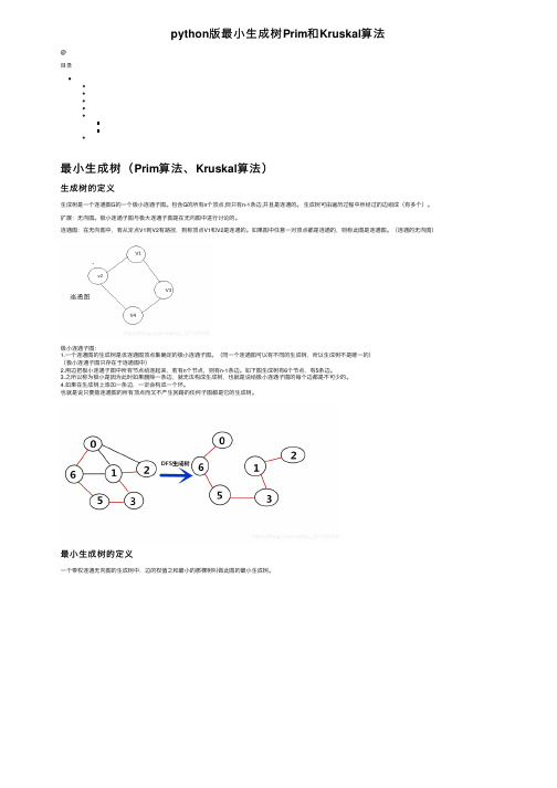 python版最小生成树Prim和Kruskal算法