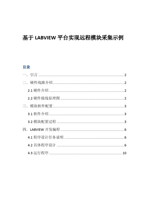 基于LABVIEW平台实现远程模块采集示例