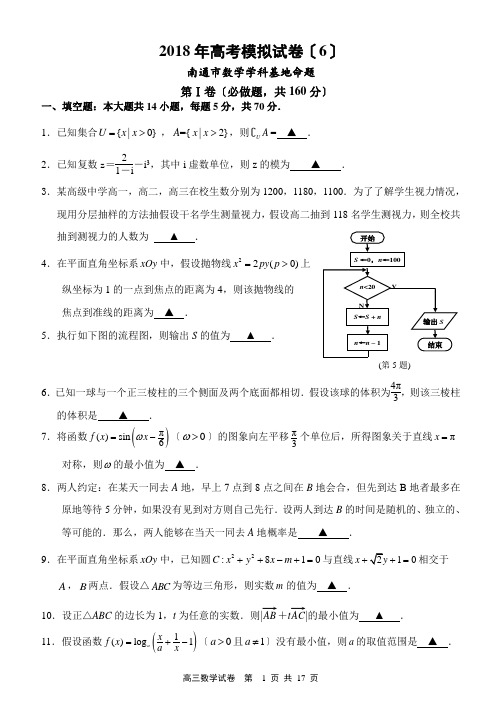 2018年高考南通市数学学科基地密卷(6)