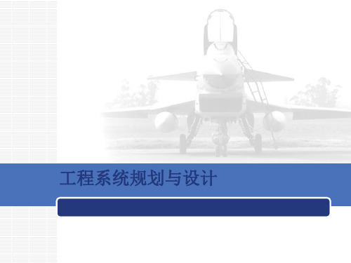 工程系统规划与设计_4-3 装备综合保障