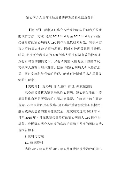 冠心病介入治疗术后患者的护理经验总结及分析