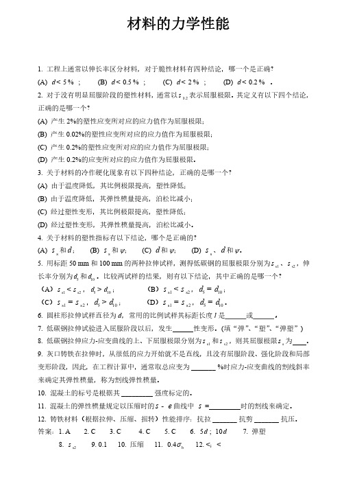 材料力学精选试题及答案-材料的力学性能、轴向拉压