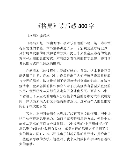 《格局》读后感800字(精选10篇)