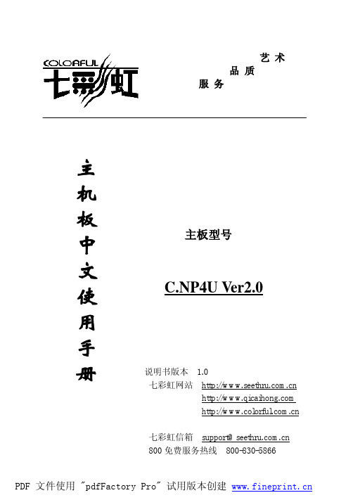 七彩虹 C.NP4U型 主板 说明书