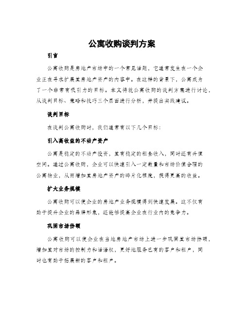 公寓收购谈判方案