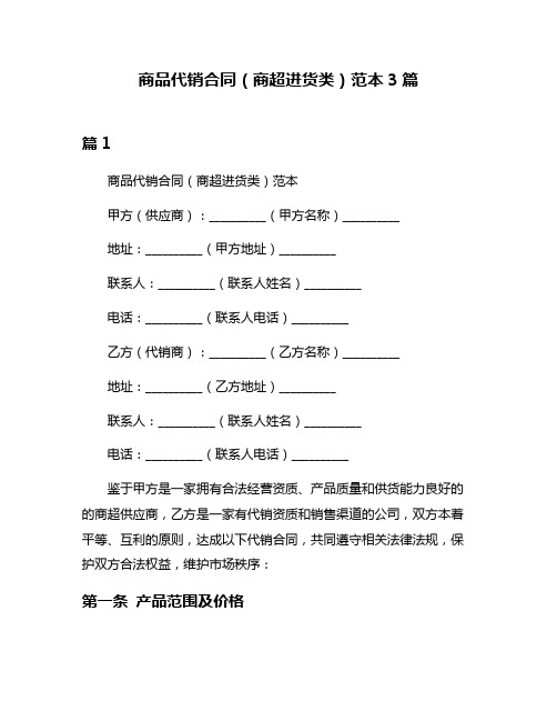 商品代销合同(商超进货类)范本3篇