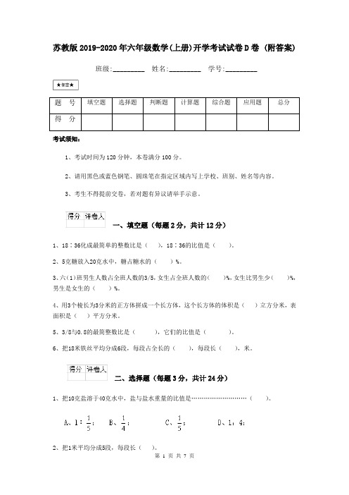 苏教版2019-2020年六年级数学(上册)开学考试试卷D卷 (附答案)