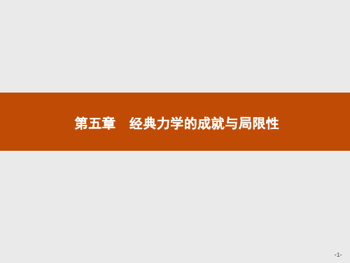 2019教科版高中物理必修二第五章《经典力学的成就与局限性》ppt课件