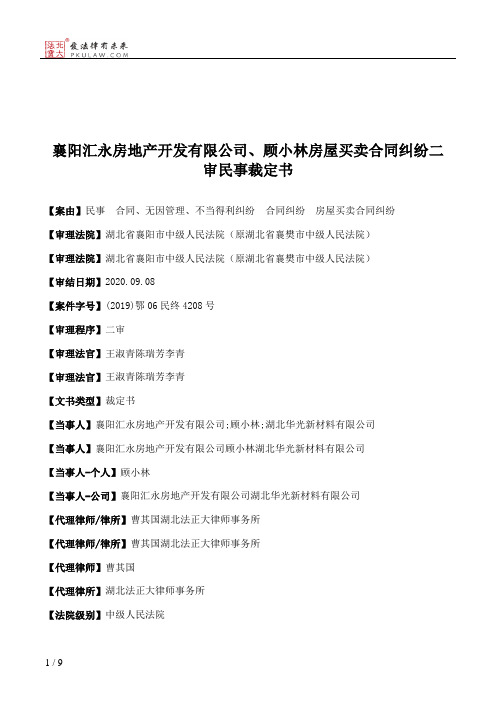 襄阳汇永房地产开发有限公司、顾小林房屋买卖合同纠纷二审民事裁定书