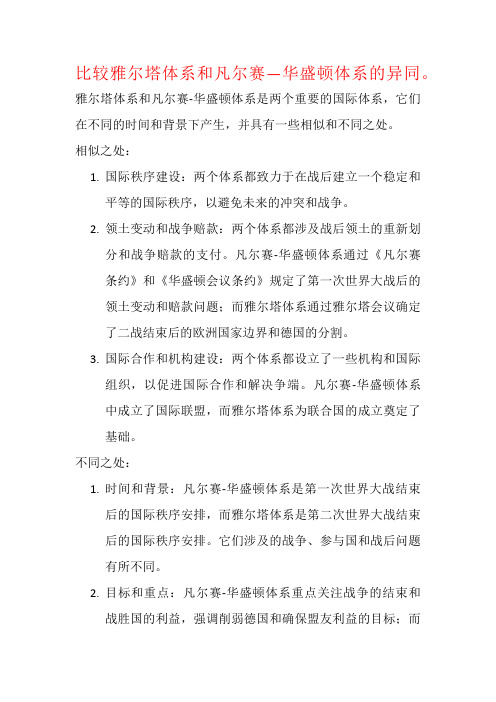 比较雅尔塔体系和凡尔赛—华盛顿体系的异同。