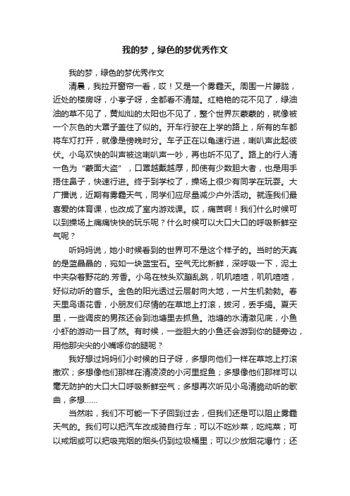 我的梦，绿色的梦优秀作文