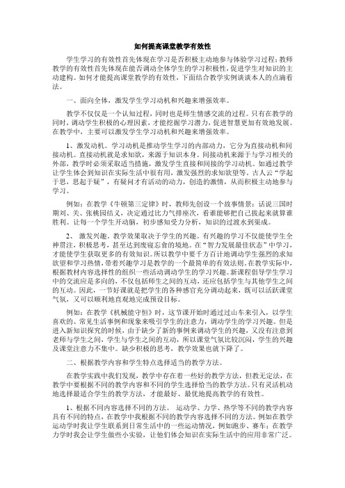 《如何提高课堂教学有效性》论文