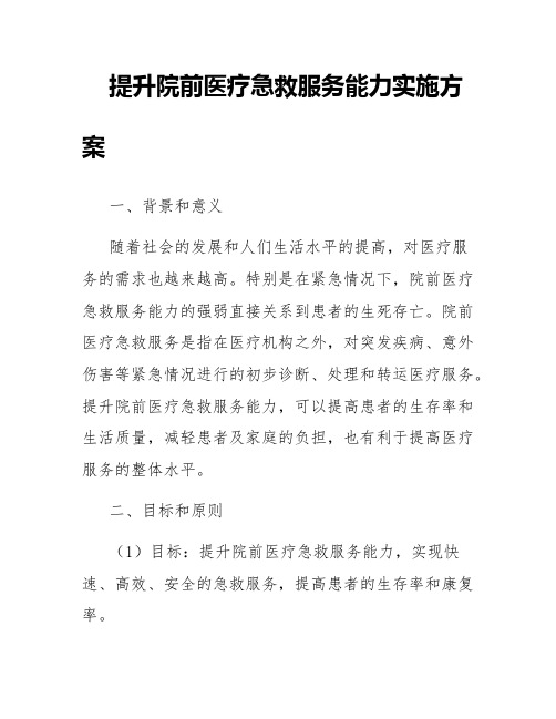 提升院前医疗急救服务能力实施方案