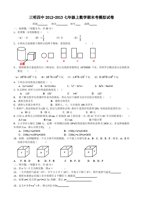 2012-2013七年级上数学期末模拟试卷