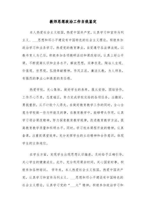 教师思想政治工作自我鉴定(四篇)