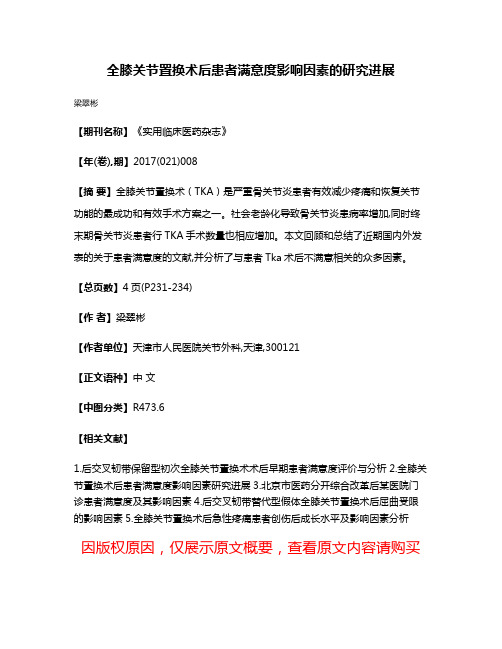 全膝关节置换术后患者满意度影响因素的研究进展