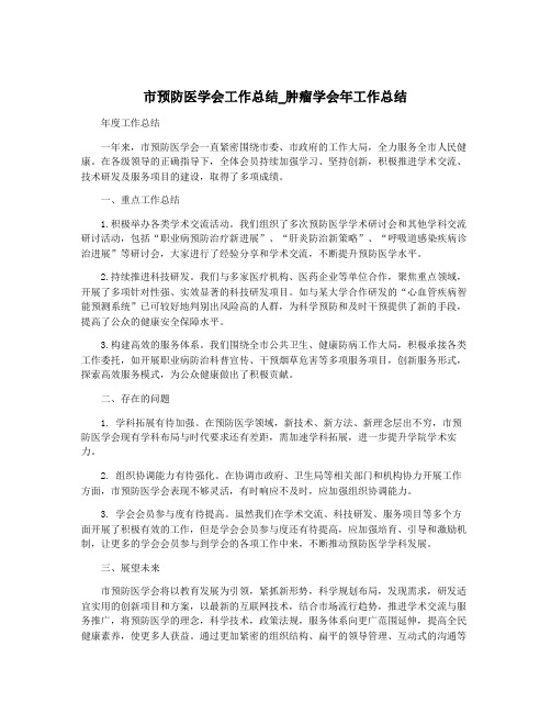 市预防医学会工作总结_肿瘤学会年工作总结