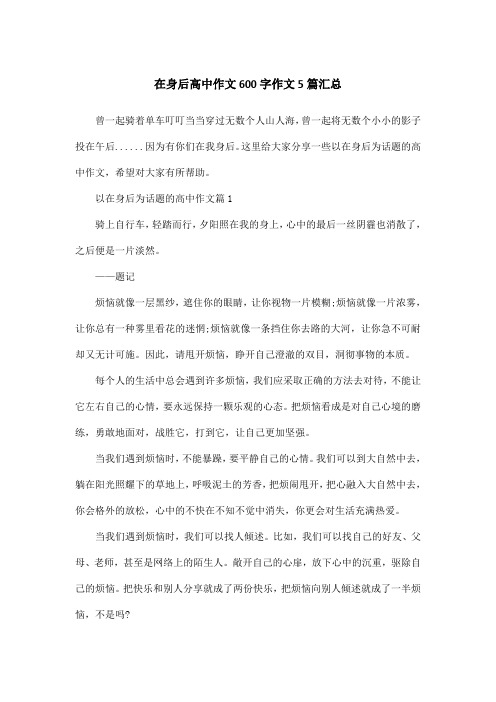 在身后高中作文600字作文5篇汇总