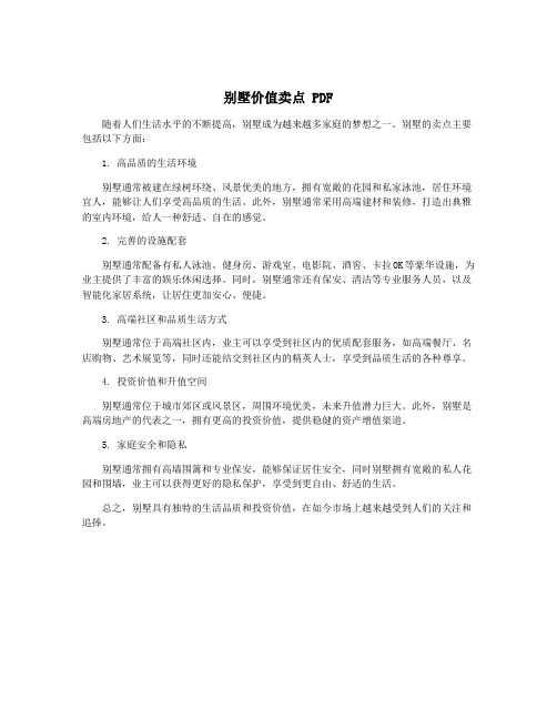 别墅价值卖点 PDF