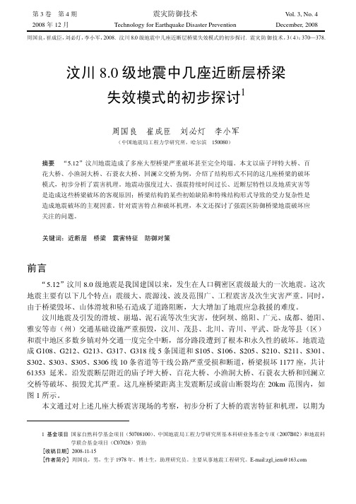 汶川8级地震中几座近断层桥梁失效模式的初步探讨