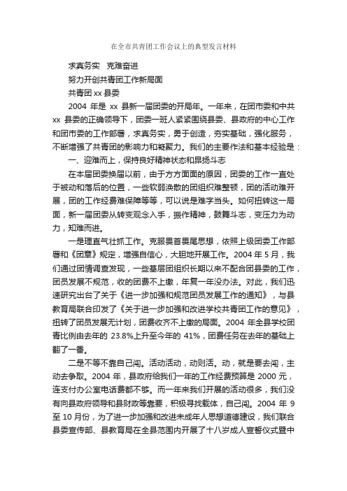 在全市共青团工作会议上的典型发言材料_会议发言稿_