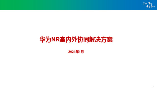 5G室内协同解决方案