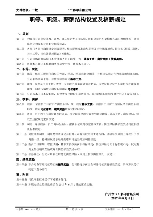 某印刷厂职等、职级、薪酬结构设置及核薪规定