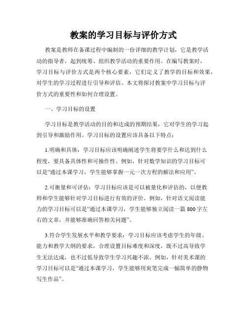 教案的学习目标与评价方式