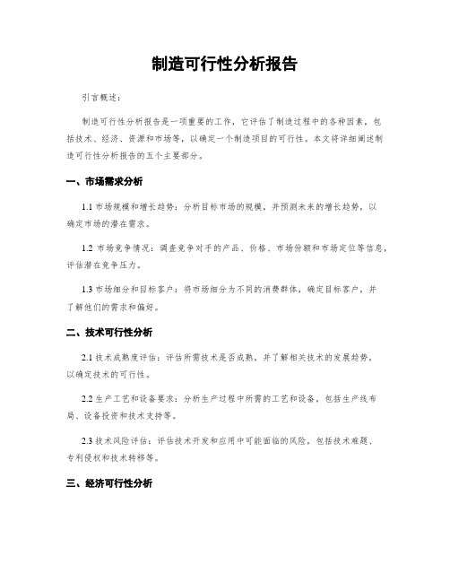 制造可行性分析报告