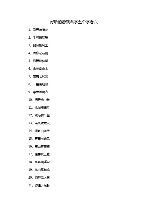 好听的游戏名字五个字老六