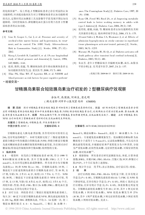 甘精胰岛素联合短效胰岛素治疗初发的2型糖尿病疗效观察