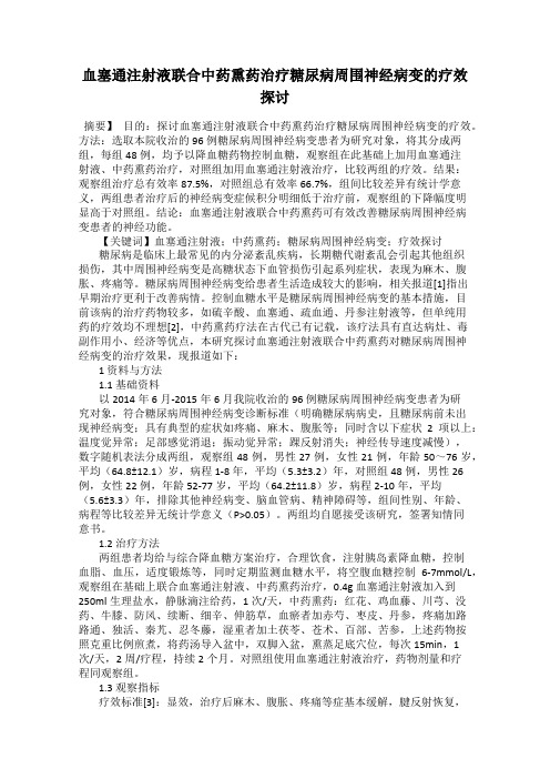 血塞通注射液联合中药熏药治疗糖尿病周围神经病变的疗效探讨