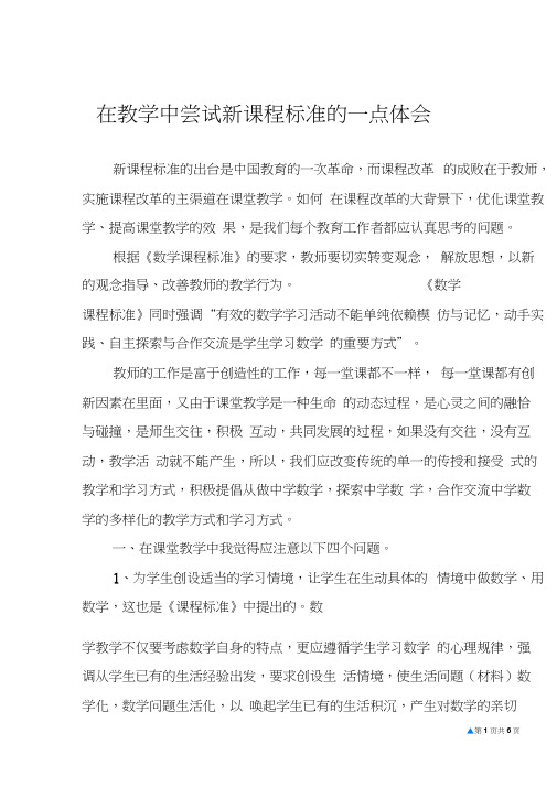 在教学中尝试新课程标准的一点体会