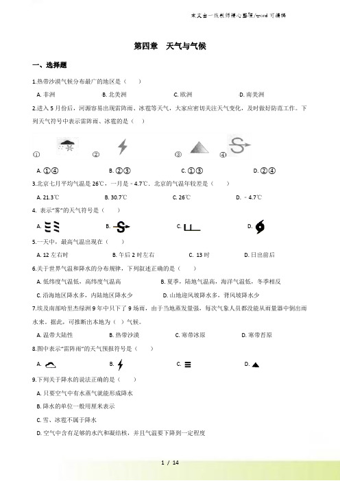 粤人版七年级上册地理 第四章 天气与气候 单元提升卷(解析版)