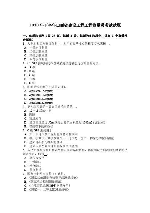 2018年下半年山西省建设工程工程测量员考试试题