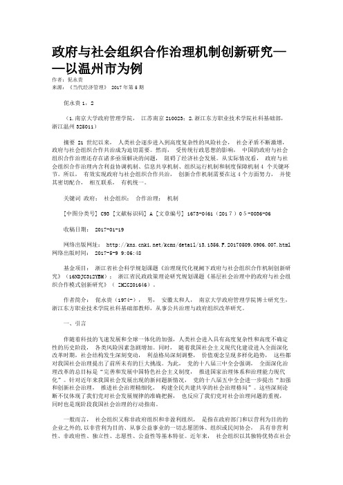 政府与社会组织合作治理机制创新研究——以温州市为例