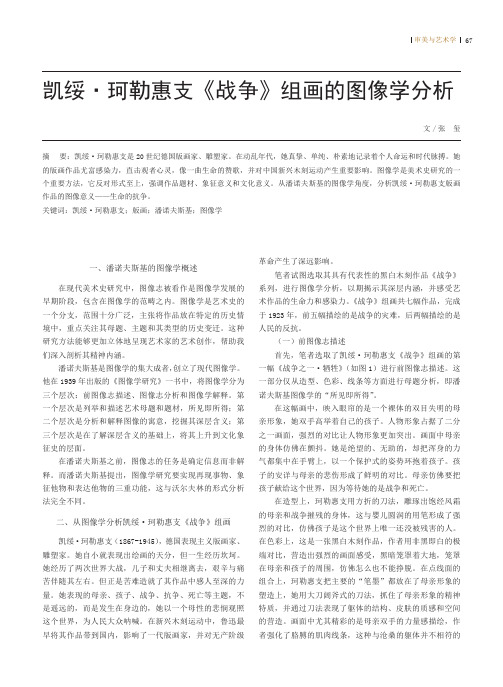 凯绥·珂勒惠支《战争》组画的图像学分析