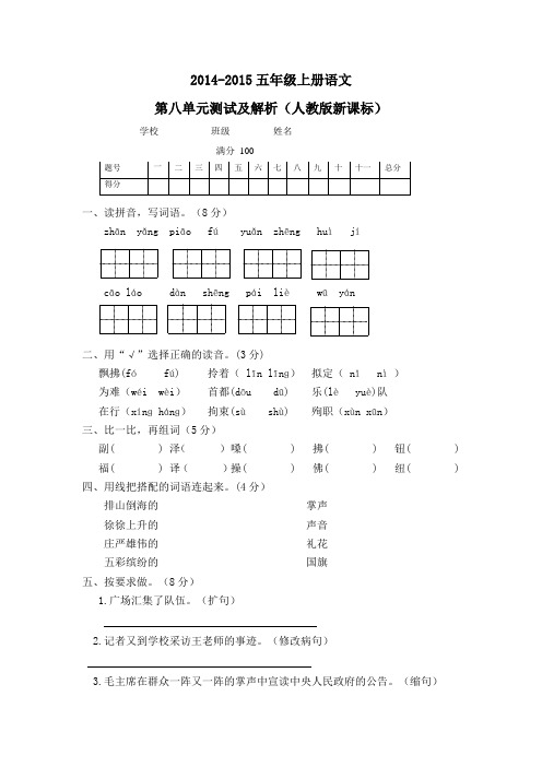 2014人教新课标版五年级上册语文第八单元测试及解析