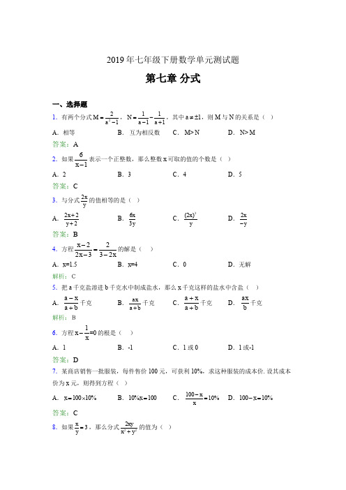 精选最新版2019七年级下册数学单元测试第七章《分式》考核题库完整版(含标准答案)