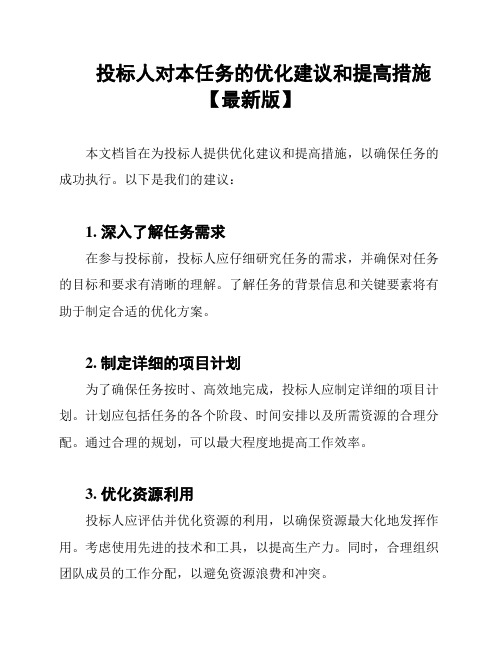 投标人对本任务的优化建议和提高措施【最新版】