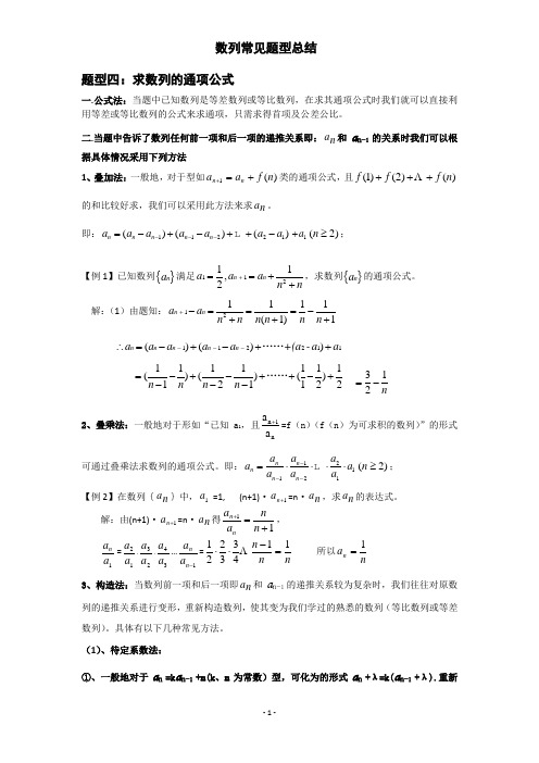 (word完整版)求数列的通项公式方法总结,推荐文档