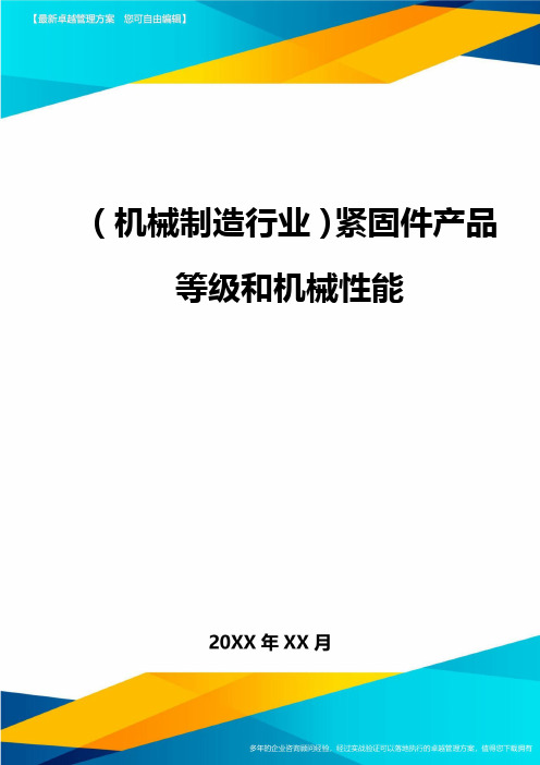 (机械制造行业)紧固件产品等级和机械性能